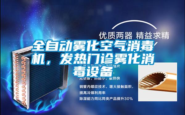 全自動霧化空氣消毒機(jī)，發(fā)熱門診霧化消毒設(shè)備