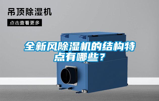 全新風(fēng)除濕機(jī)的結(jié)構(gòu)特點(diǎn)有哪些？