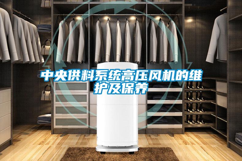 中央供料系統(tǒng)高壓風機的維護及保養(yǎng)