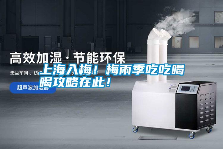 上海入梅！梅雨季吃吃喝喝攻略在此！