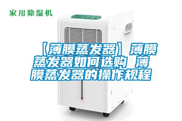【薄膜蒸發(fā)器】薄膜蒸發(fā)器如何選購(gòu) 薄膜蒸發(fā)器的操作規(guī)程