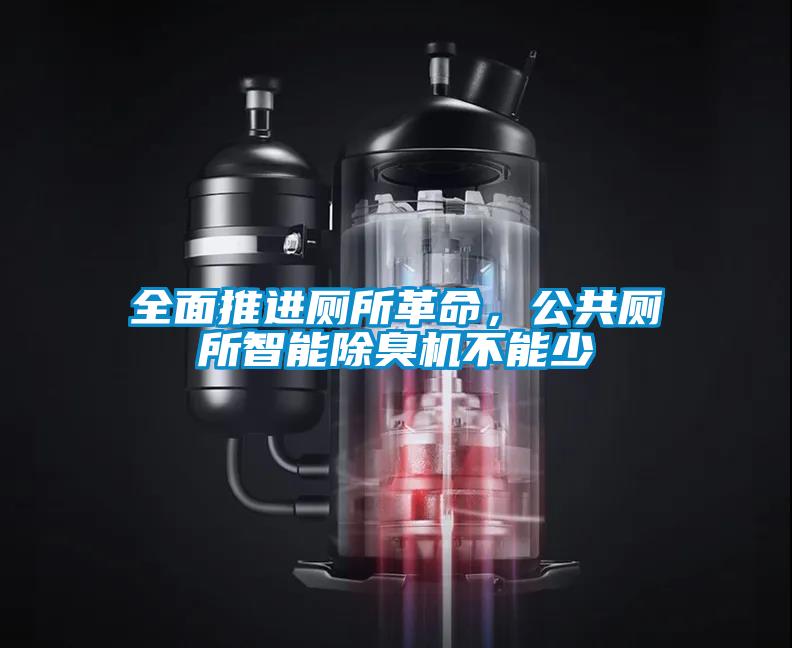 全面推進(jìn)廁所革命，公共廁所智能除臭機(jī)不能少