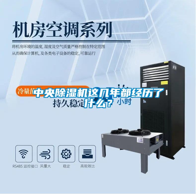 中央除濕機這幾年都經(jīng)歷了什么？