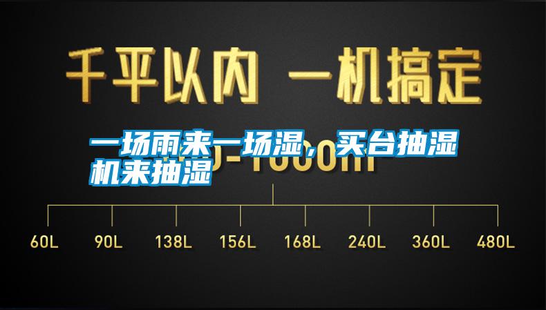 一場雨來一場濕，買臺抽濕機(jī)來抽濕