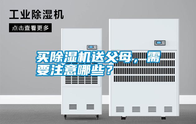買除濕機(jī)送父母，需要注意哪些？