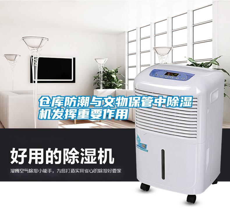 倉(cāng)庫(kù)防潮與文物保管中除濕機(jī)發(fā)揮重要作用