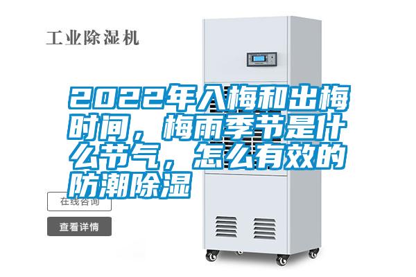 2022年入梅和出梅時間，梅雨季節(jié)是什么節(jié)氣，怎么有效的防潮除濕