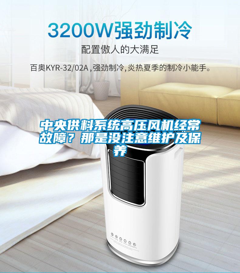 中央供料系統(tǒng)高壓風機經(jīng)常故障？那是沒注意維護及保養(yǎng)