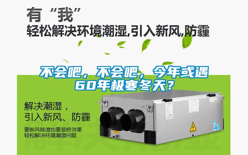 不會吧，不會吧，今年或遇60年極寒冬天？