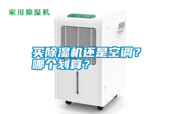 買(mǎi)除濕機(jī)還是空調(diào)？哪個(gè)劃算？
