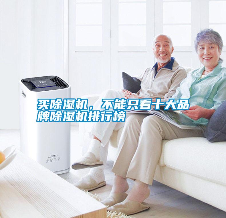 買除濕機(jī)，不能只看十大品牌除濕機(jī)排行榜