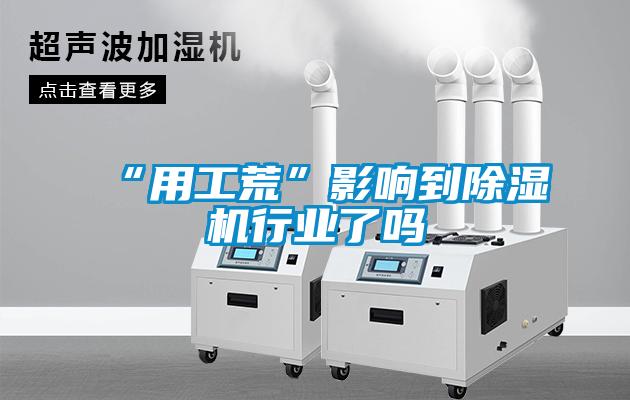 “用工荒”影響到除濕機行業(yè)了嗎