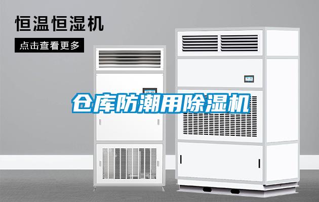 倉(cāng)庫(kù)防潮用除濕機(jī)