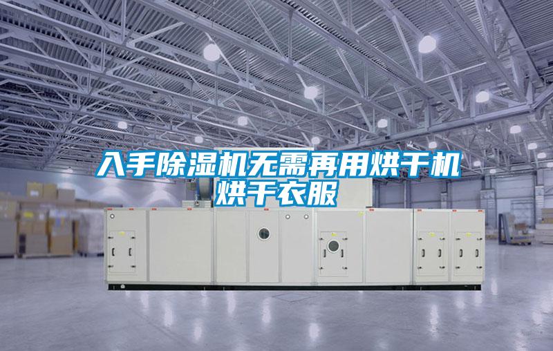 入手除濕機(jī)無需再用烘干機(jī)烘干衣服