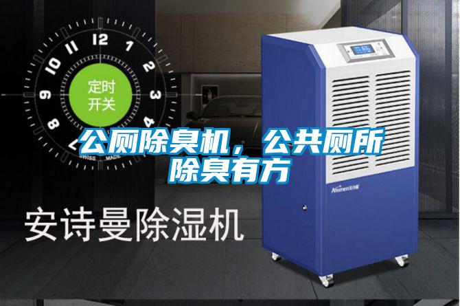 公廁除臭機(jī)，公共廁所除臭有方