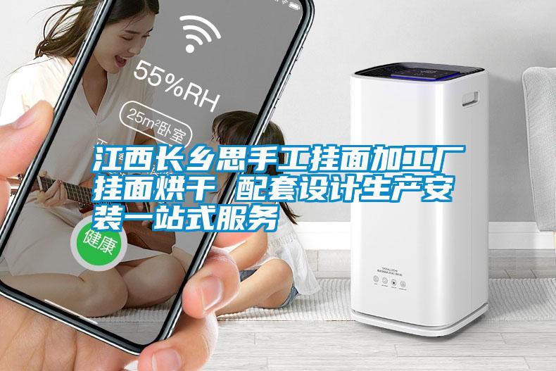 江西長鄉(xiāng)思手工掛面加工廠掛面烘干 配套設(shè)計(jì)生產(chǎn)安裝一站式服務(wù)