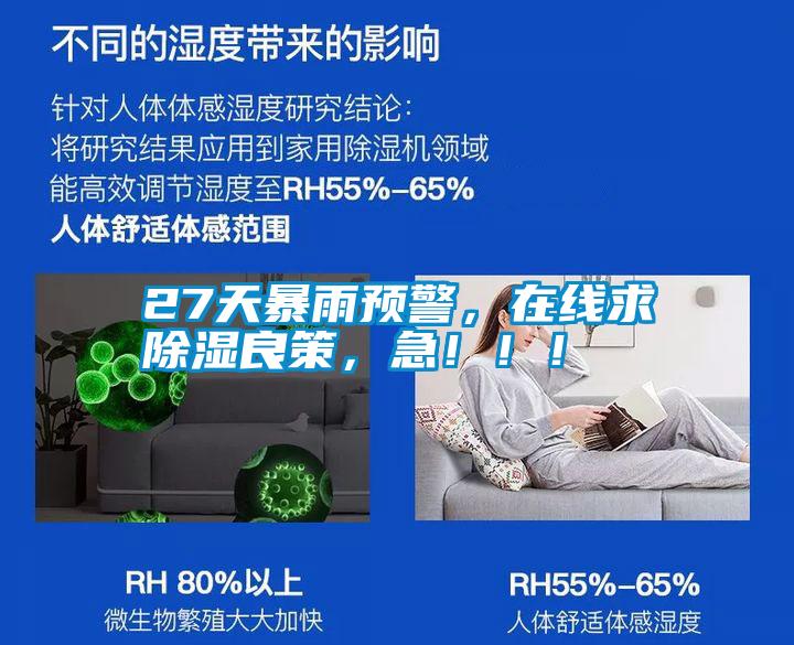 27天暴雨預(yù)警，在線(xiàn)求除濕良策，急?。?！