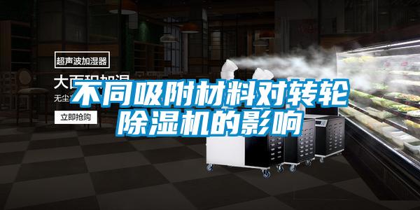 不同吸附材料對轉(zhuǎn)輪除濕機的影響