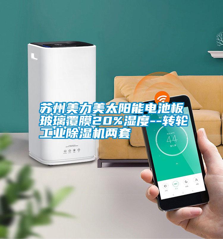 蘇州美力美太陽能電池板玻璃覆膜20%濕度--轉(zhuǎn)輪工業(yè)除濕機兩套