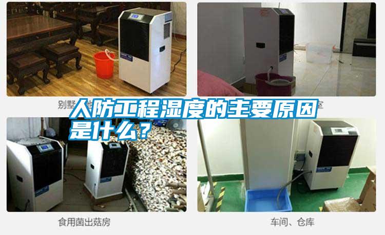 人防工程濕度的主要原因是什么？