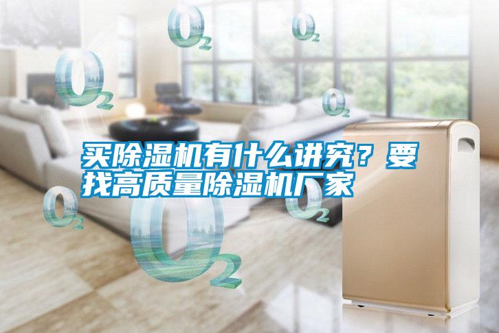 買除濕機(jī)有什么講究？要找高質(zhì)量除濕機(jī)廠家