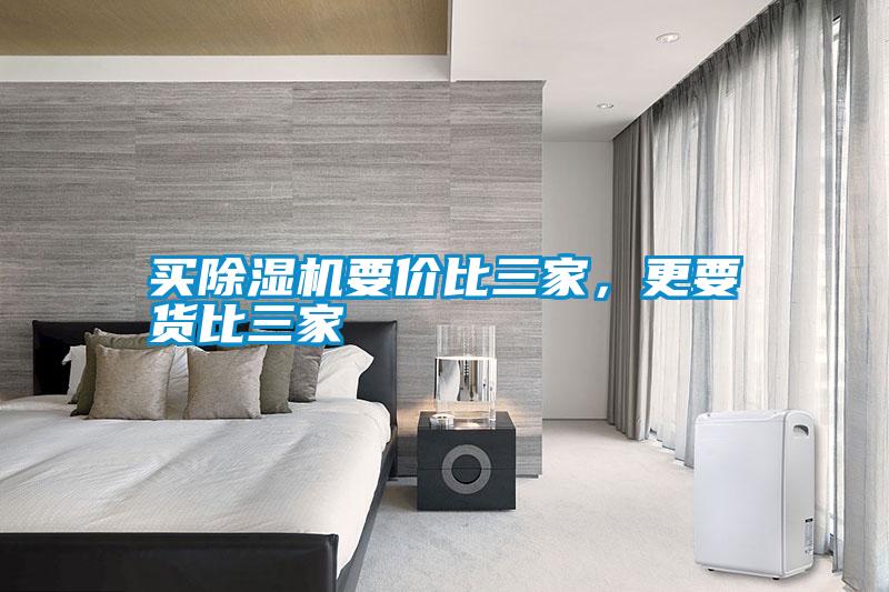 買除濕機(jī)要價(jià)比三家，更要貨比三家