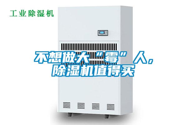不想做大“霉”人，除濕機(jī)值得買
