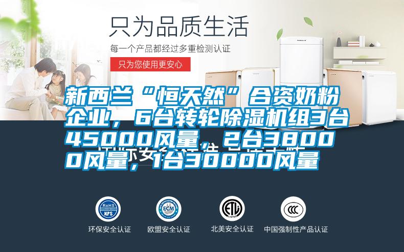新西蘭“恒天然”合資奶粉企業(yè)，6臺轉輪除濕機組3臺45000風量，2臺38000風量，1臺30000風量