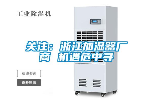關(guān)注：浙江加濕器廠商 機遇危中尋