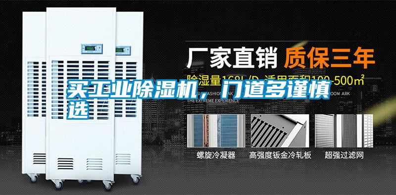 買工業(yè)除濕機(jī)，門道多謹(jǐn)慎選