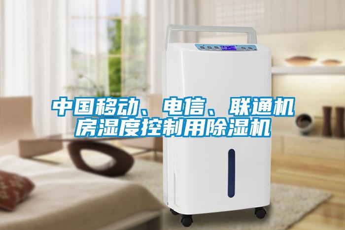 中國移動、電信、聯(lián)通機房濕度控制用除濕機
