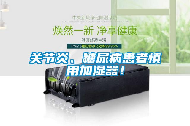 關(guān)節(jié)炎、糖尿病患者慎用加濕器！
