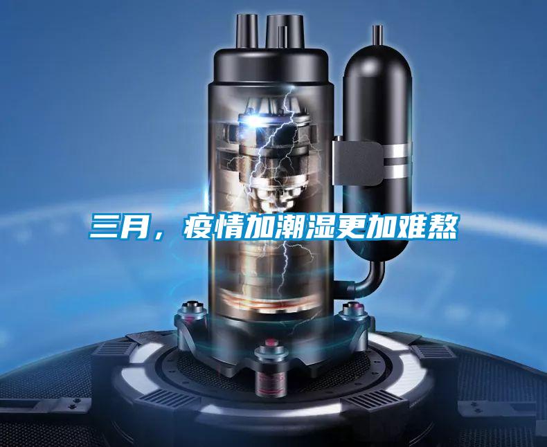 三月，疫情加潮濕更加難熬