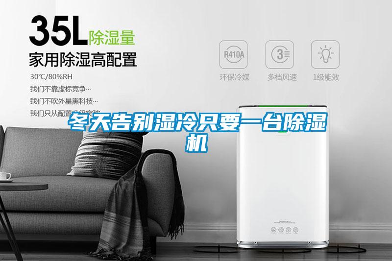 冬天告別濕冷只要一臺除濕機(jī)