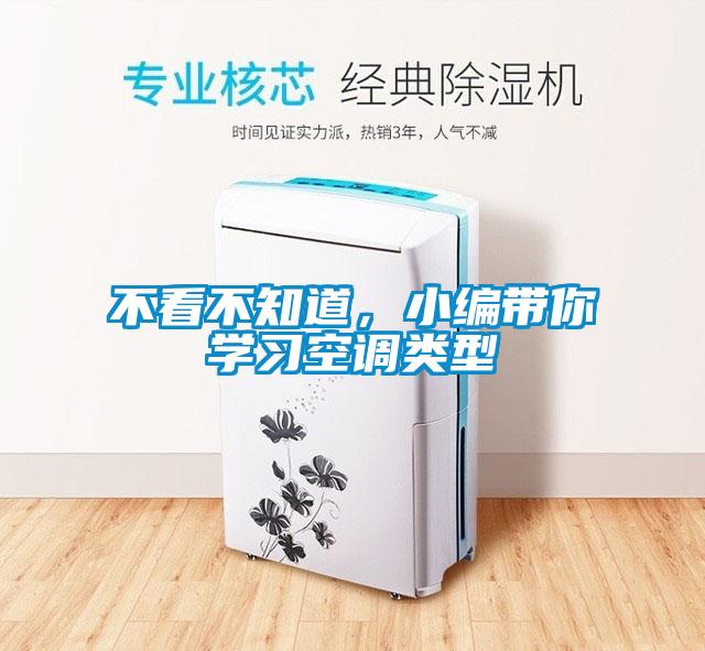 不看不知道，小編帶你學(xué)習(xí)空調(diào)類型