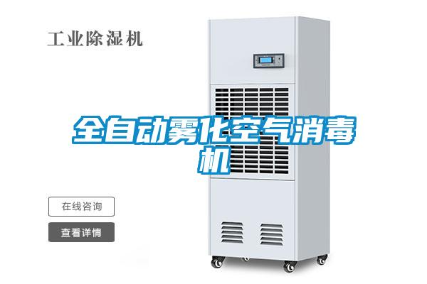 全自動霧化空氣消毒機(jī)