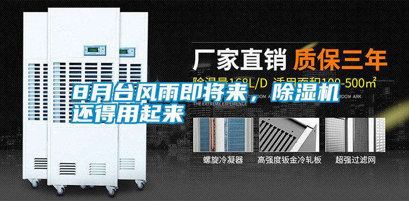 8月臺風(fēng)雨即將來，除濕機(jī)還得用起來