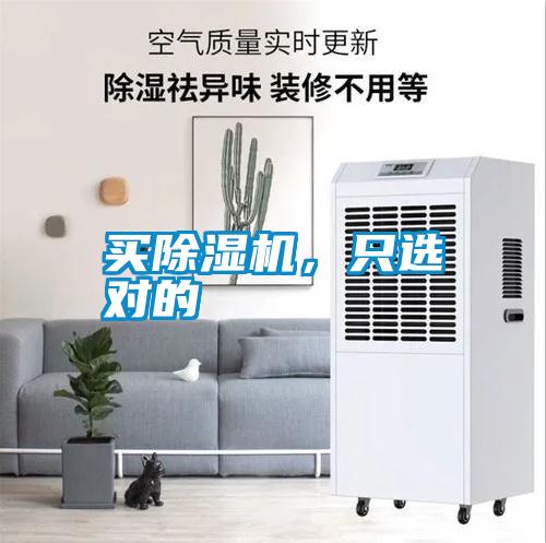買除濕機(jī)，只選對的
