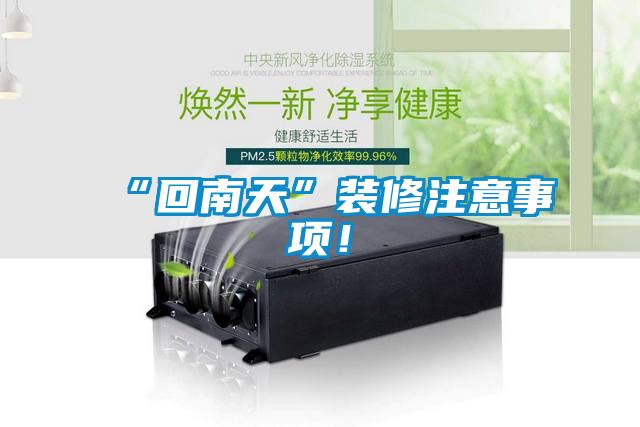 “回南天”裝修注意事項(xiàng)！
