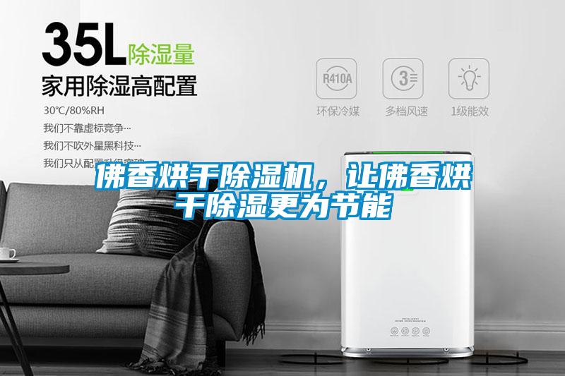 佛香烘干除濕機(jī)，讓佛香烘干除濕更為節(jié)能
