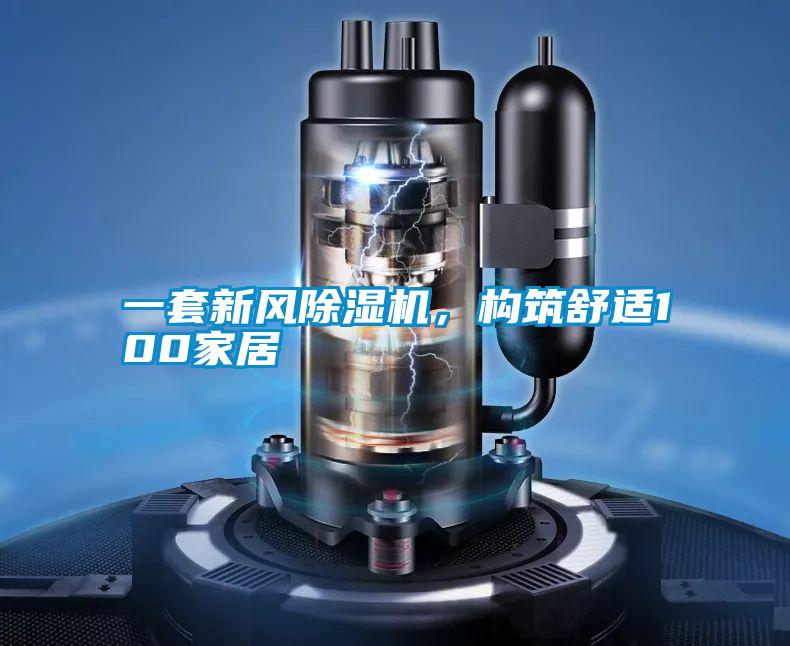 一套新風(fēng)除濕機(jī)，構(gòu)筑舒適100家居