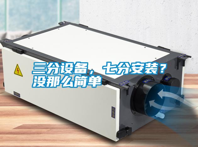 三分設備，七分安裝？沒那么簡單