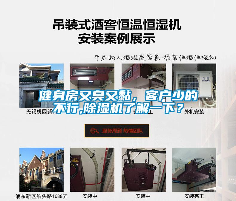 健身房又臭又黏，客戶少的不行,除濕機(jī)了解一下？
