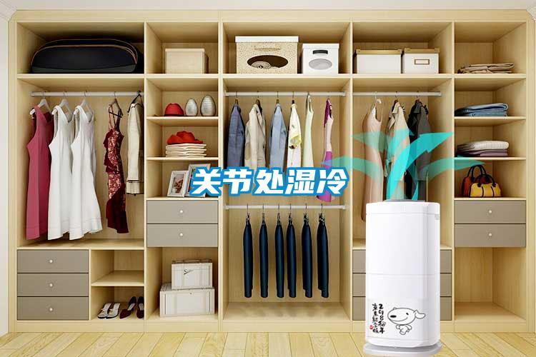 關節(jié)處濕冷