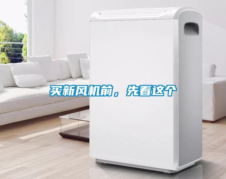 買新風(fēng)機(jī)前，先看這個(gè)
