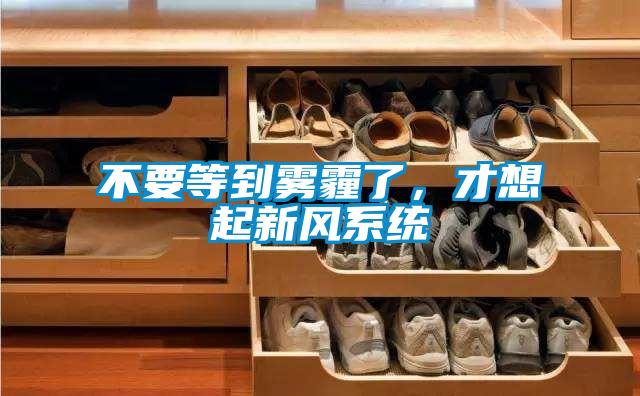 不要等到霧霾了，才想起新風(fēng)系統(tǒng)