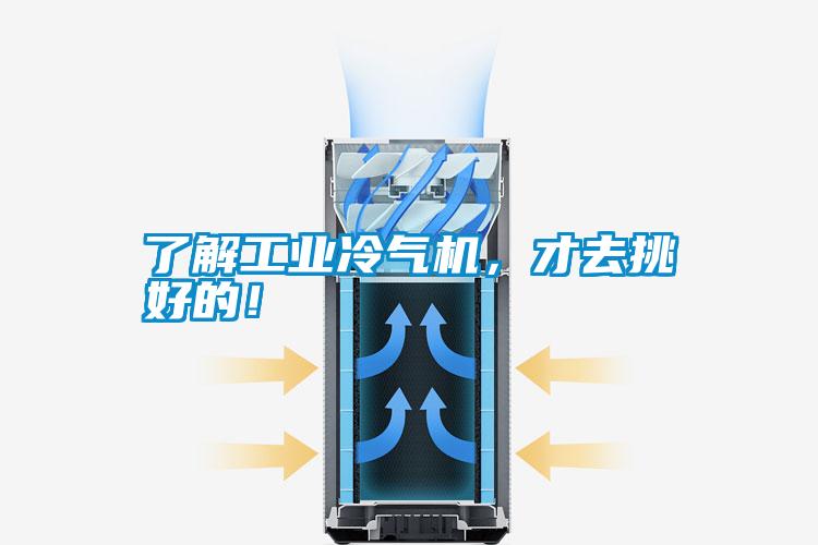 了解工業(yè)冷氣機(jī)，才去挑好的！