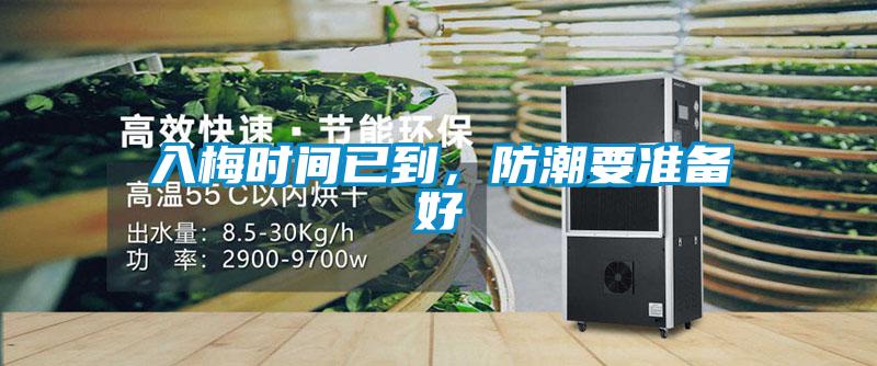 入梅時(shí)間已到，防潮要準(zhǔn)備好