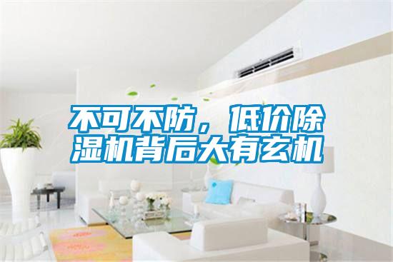 不可不防，低價除濕機(jī)背后大有玄機(jī)