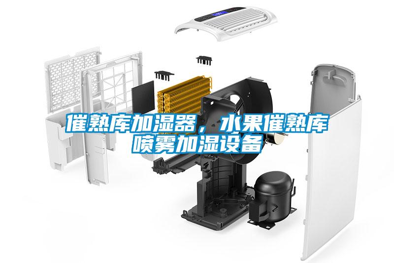 催熟庫加濕器，水果催熟庫噴霧加濕設(shè)備